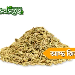 জিরা আস্ত ১ গ্রাম