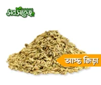 জিরা আস্ত ১ গ্রাম জিরা আস্ত ১ গ্রাম